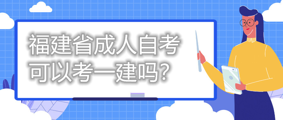 福建省成人自考可以考一建嗎？