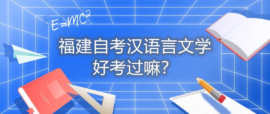 福建自考漢語言文學(xué)好考過嘛？