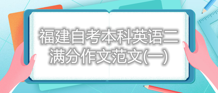 福建自考本科英語(yǔ)二滿分作文范文(一)