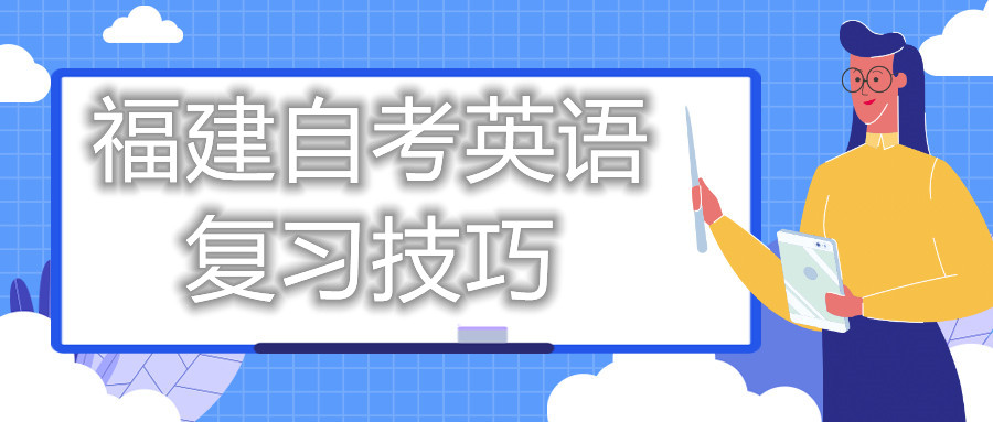 福建自考英語(yǔ)復(fù)習(xí)技巧