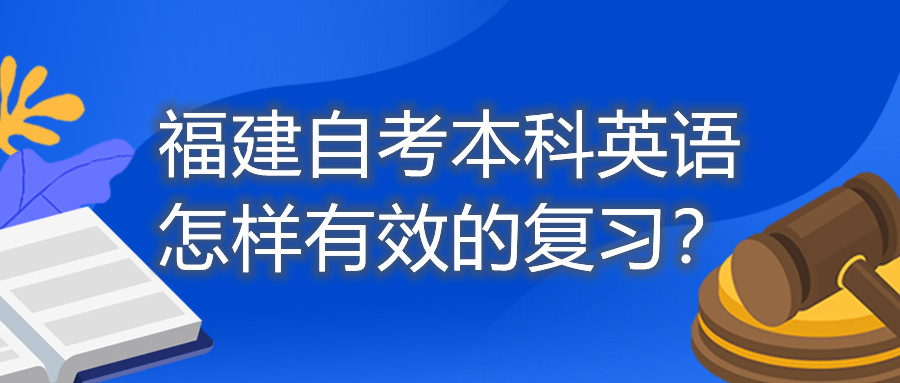 福建自考本科英語怎樣有效的復(fù)習(xí)？
