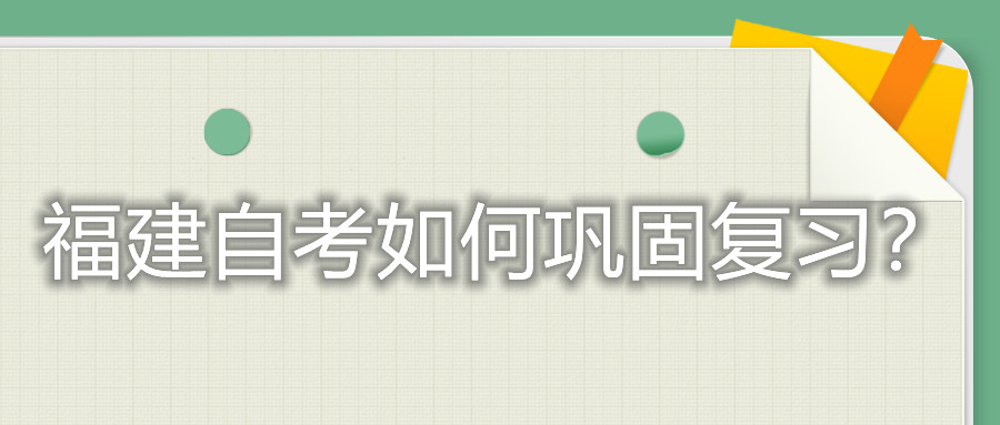 福建自考如何鞏固復(fù)習(xí)？