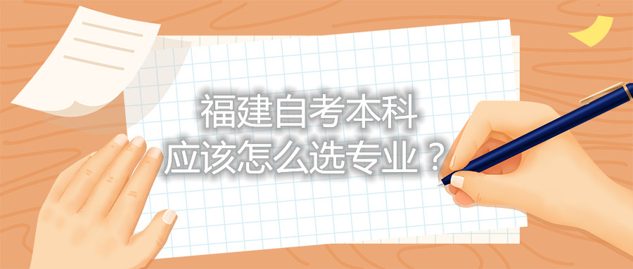 福建自考本科應(yīng)該怎么選專業(yè)？