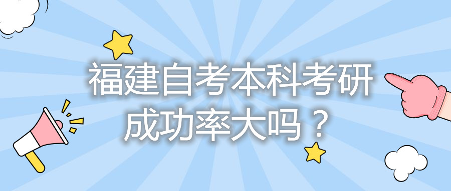 福建自考本科考研成功率大嗎？