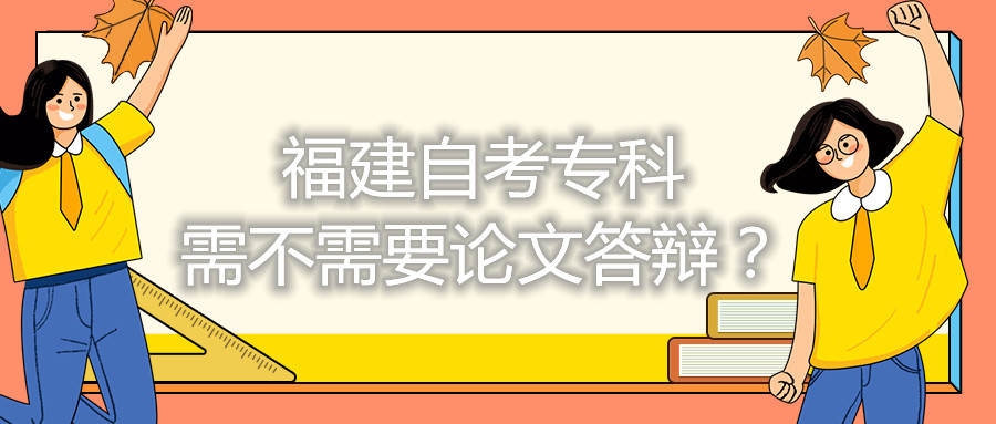 福建自考?？菩璨恍枰撐拇疝q？