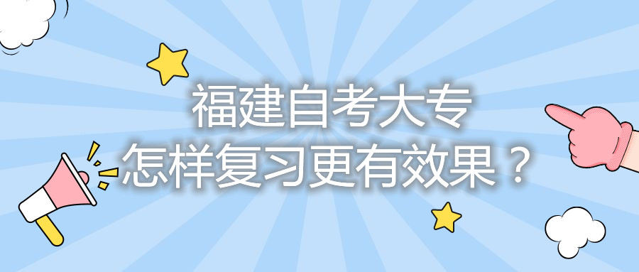 福建自考大專怎樣復(fù)習(xí)更有效果？