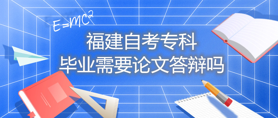 福建自考?？飘厴I(yè)需要論文答辯嗎
