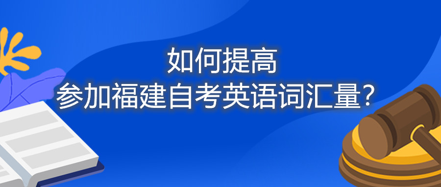 如何提高參加福建自考英語詞匯量？