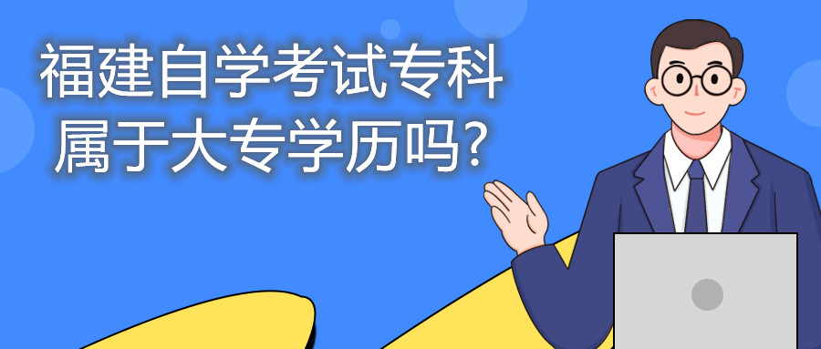 福建自學(xué)考試?？茖儆诖髮W(xué)歷嗎?