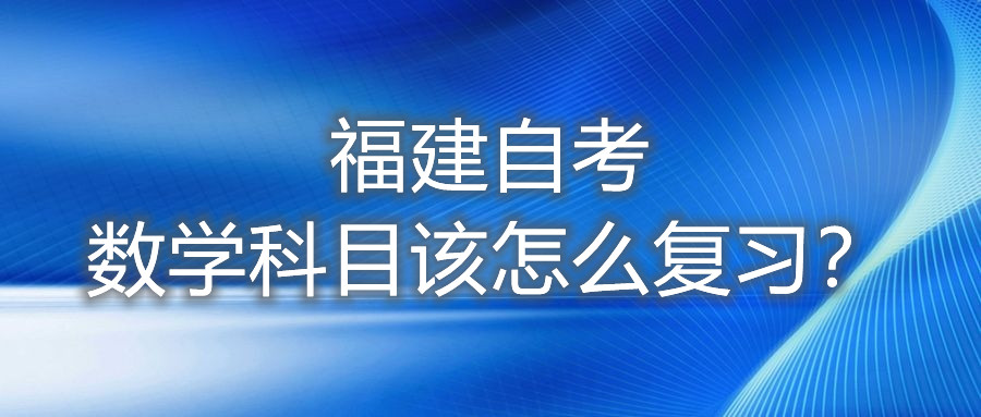 福建自考數(shù)學科目該怎么復習？