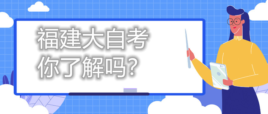 福建大自考，你了解嗎？