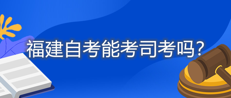 福建自考能考司考嗎？