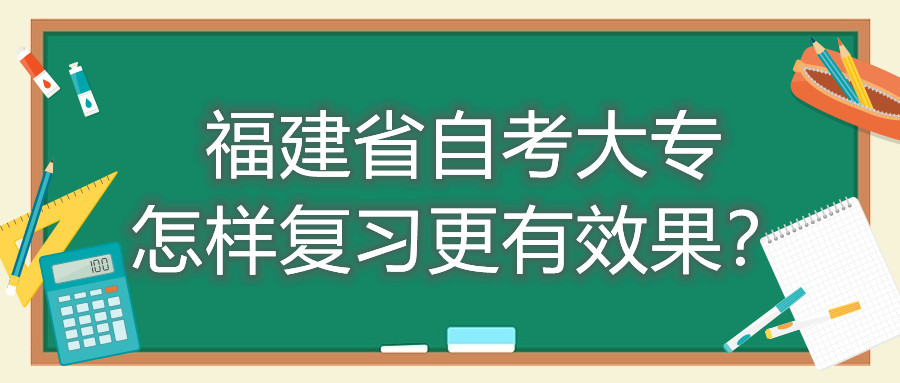 福建省自考大專怎樣復(fù)習(xí)更有效果？