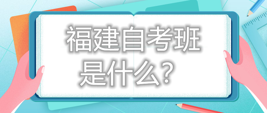 福建自考班是什么？