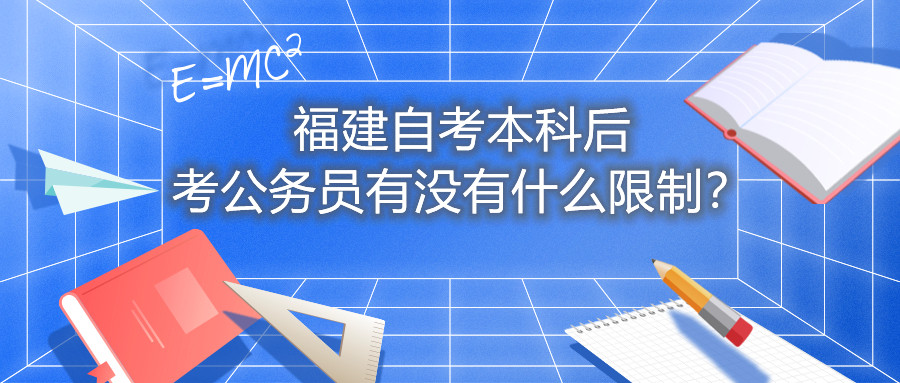 福建自考本科后考公務(wù)員有沒有什么限制？