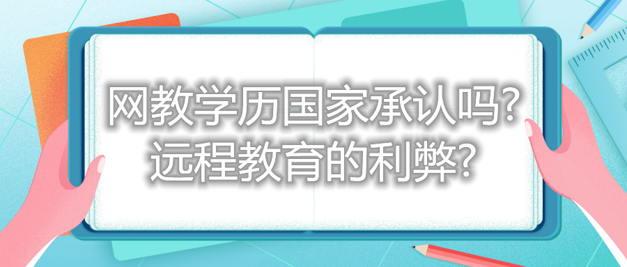 福建自考網教學歷國家承認嗎? 遠程教育的利弊?
