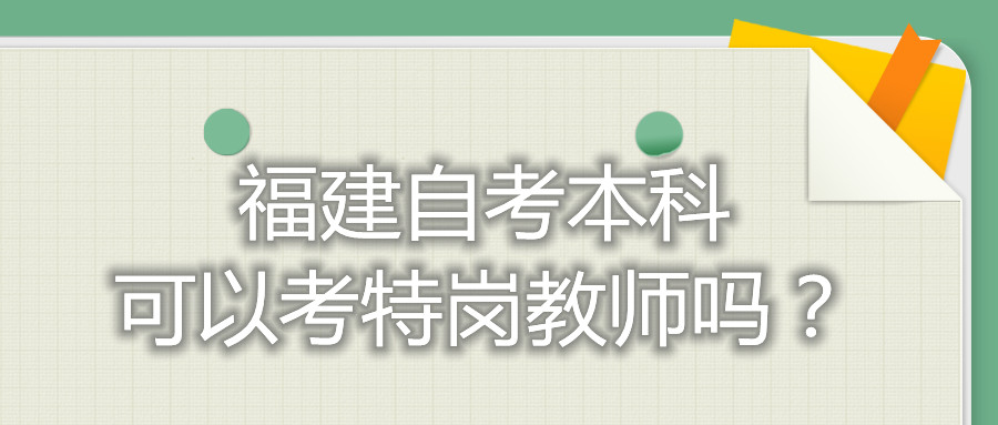 福建自考本科可以考特崗教師嗎？
