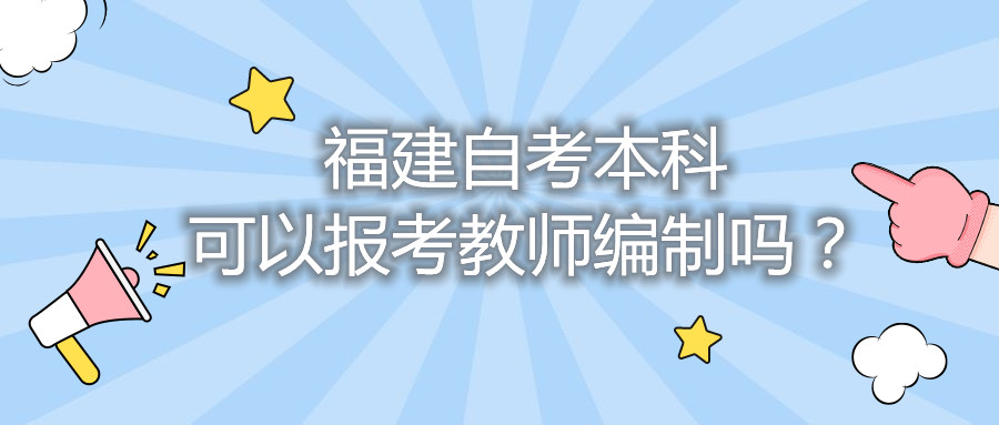 福建自考本科可以報(bào)考教師編制嗎？