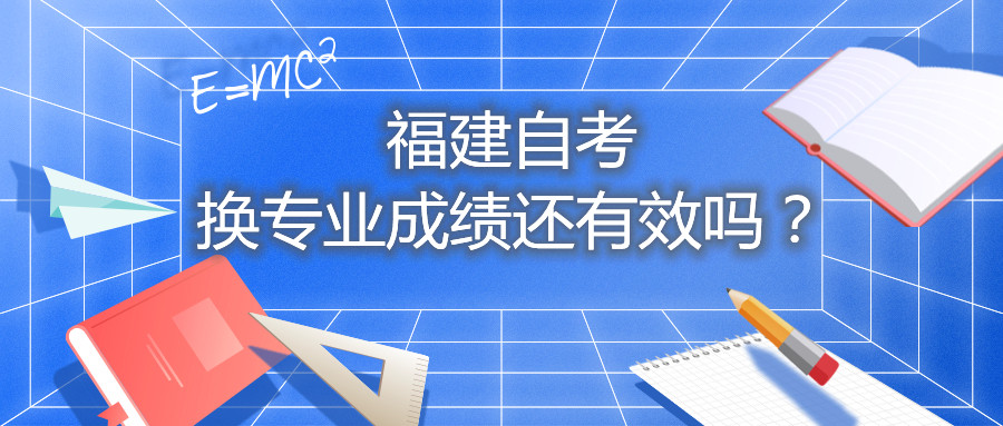 福建自考換專業(yè)成績還有效嗎？