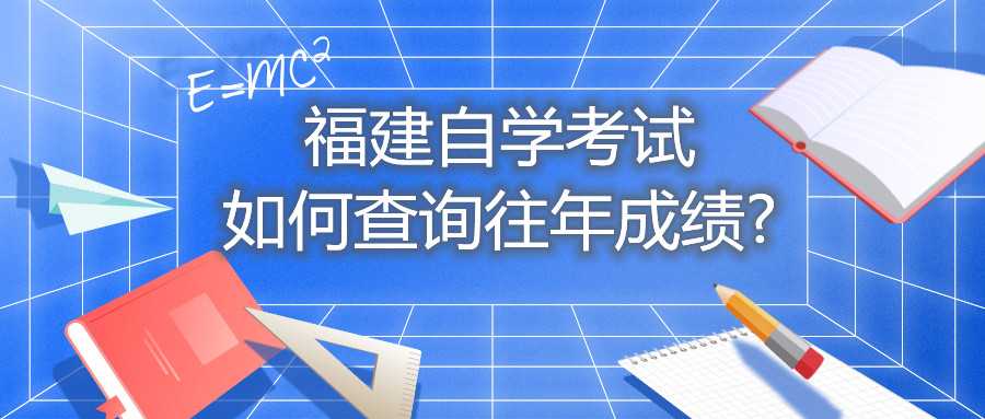 福建自學(xué)考試如何查詢往年成績(jī)?
