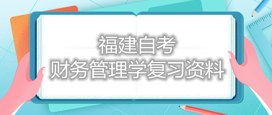 福建自考財務(wù)管理學復習資料