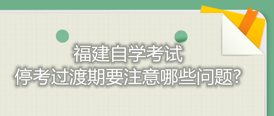 福建自學考試?？歼^渡期要注意哪些問題?