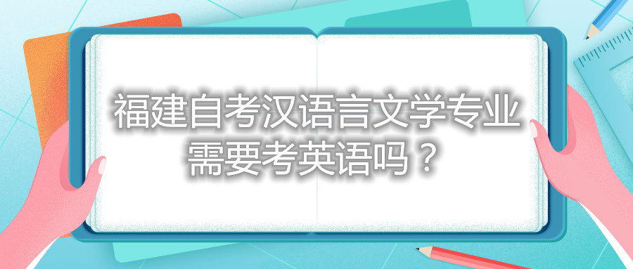 福建自考漢語言文學(xué)專業(yè)需要考英語嗎？