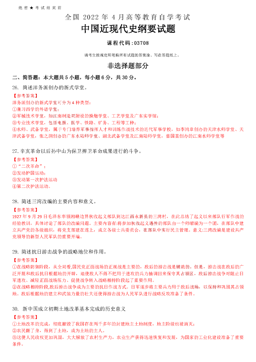 2022年4月全國(guó)自學(xué)考試統(tǒng)一命題考試《中國(guó)近代史剛要》試題答案