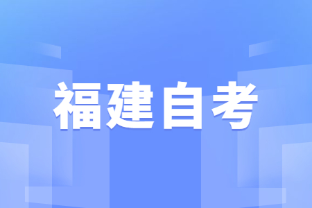 2022年4月福建自學(xué)考試成績查詢時(shí)間