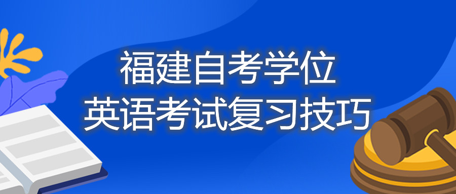 福建自考學(xué)位英語考試復(fù)習技巧