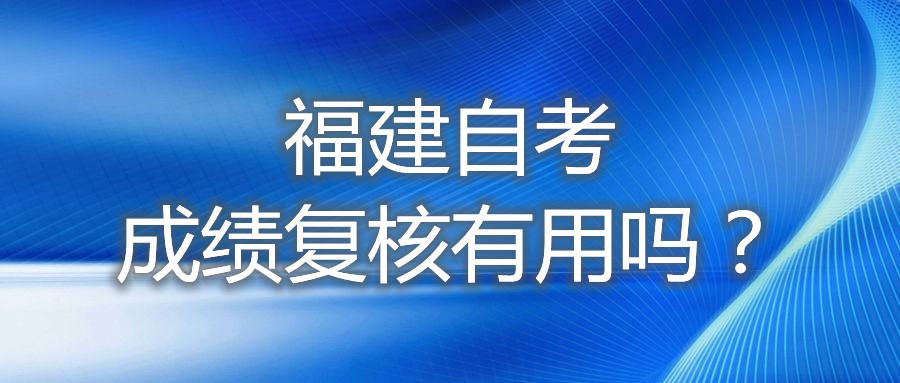福建自考成績復核有用嗎？