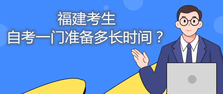 福建考生自考一門(mén)準(zhǔn)備多長(zhǎng)時(shí)間？