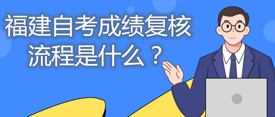福建自考成績復核流程是什么？