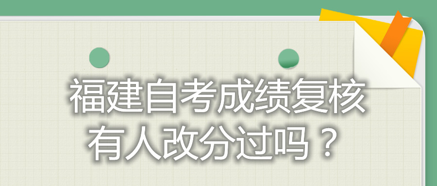 福建自考成績復核有人改分過嗎？