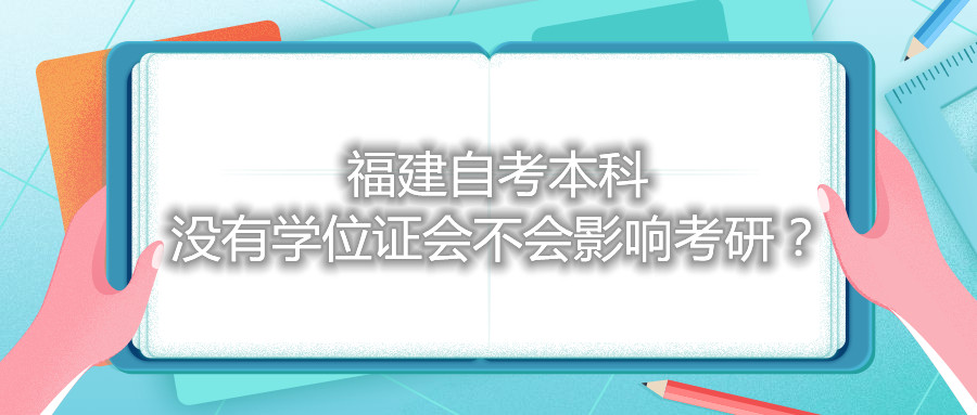 福建自考本科沒有學(xué)位證會不會影響考研？