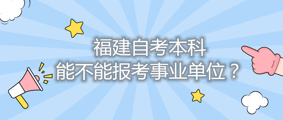 福建自考本科能不能報考事業(yè)單位？