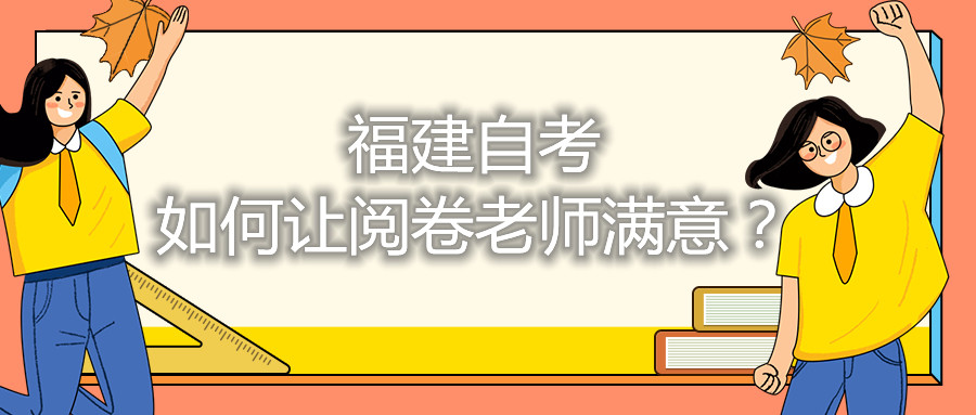 福建自考如何讓閱卷老師滿意?