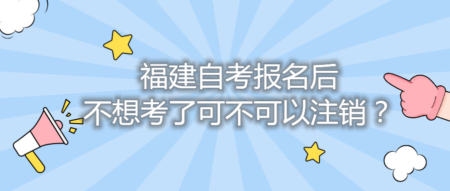 福建自考報名后不想考了可不可以注銷？