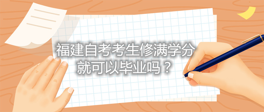 福建自考考生修滿(mǎn)學(xué)分就可以畢業(yè)嗎？