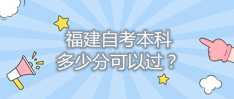 福建自考本科多少分可以過？