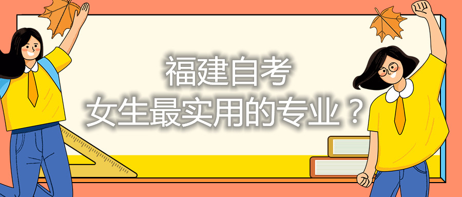 福建自考女生最實(shí)用的專(zhuān)業(yè)？