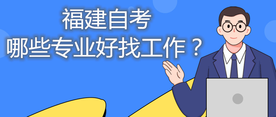 福建省自考哪些專業(yè)好找工作？