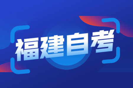 福建自學(xué)考試專(zhuān)業(yè)停考后考生應(yīng)該怎么辦？
