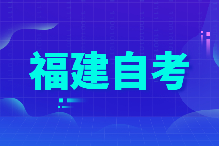 福建省自學(xué)考試本科考研需要注意哪幾點(diǎn)？