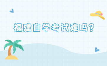 福建自學考試難嗎？