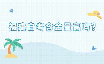 福建自考含金量高嗎？