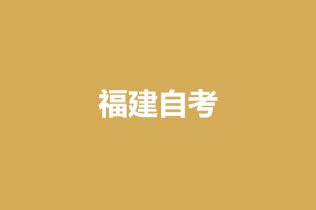 福建自學考試專業(yè)如何選擇?