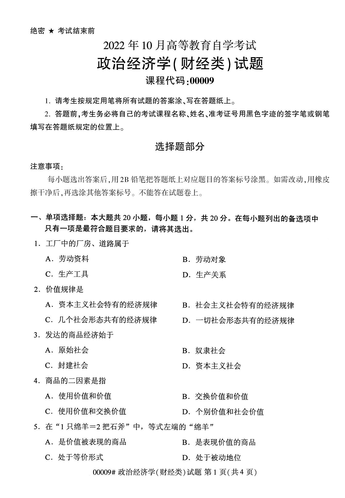 2022年10月福建自考00009政治經(jīng)濟學(xué)(財經(jīng)類)試卷