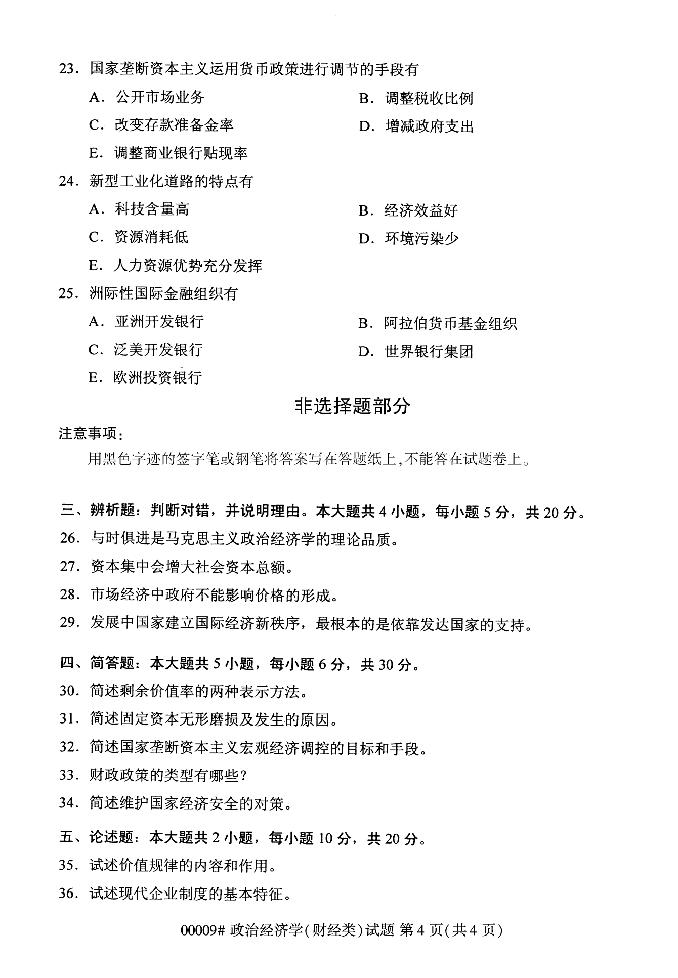 2022年10月福建自考00009政治經(jīng)濟學(xué)(財經(jīng)類)試卷
