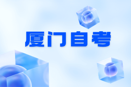 今年4月廈門自考報(bào)名時(shí)間?